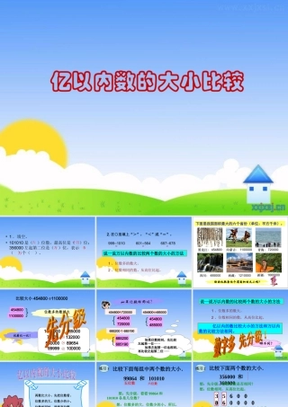 亿以内数大小比较