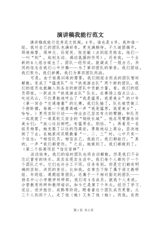 演讲稿我能行范文