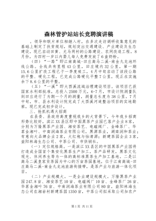 森林管护站站长竞聘演讲稿