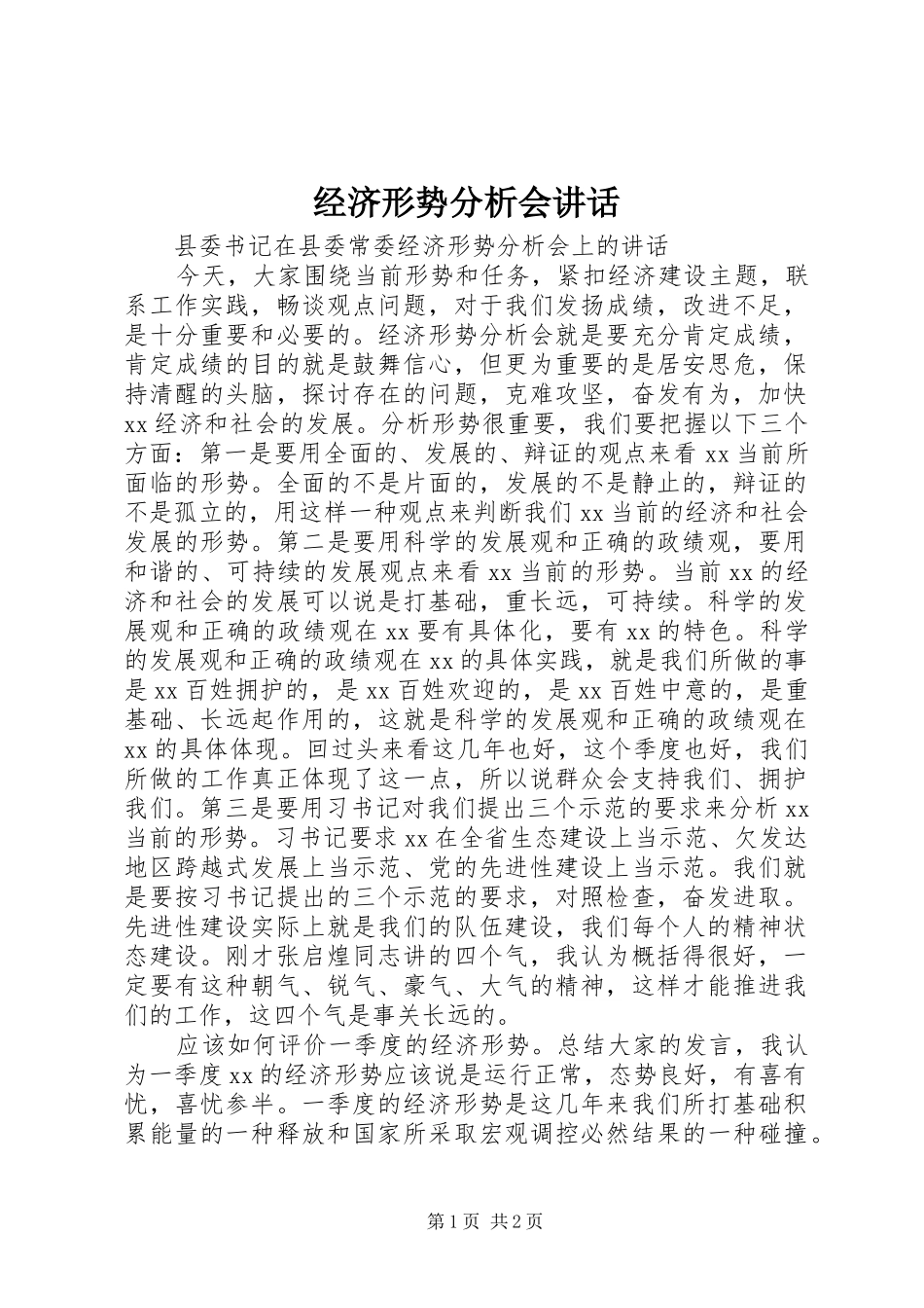 经济形势分析会讲话_第1页