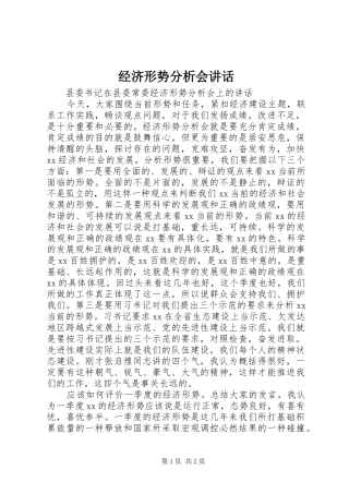经济形势分析会讲话