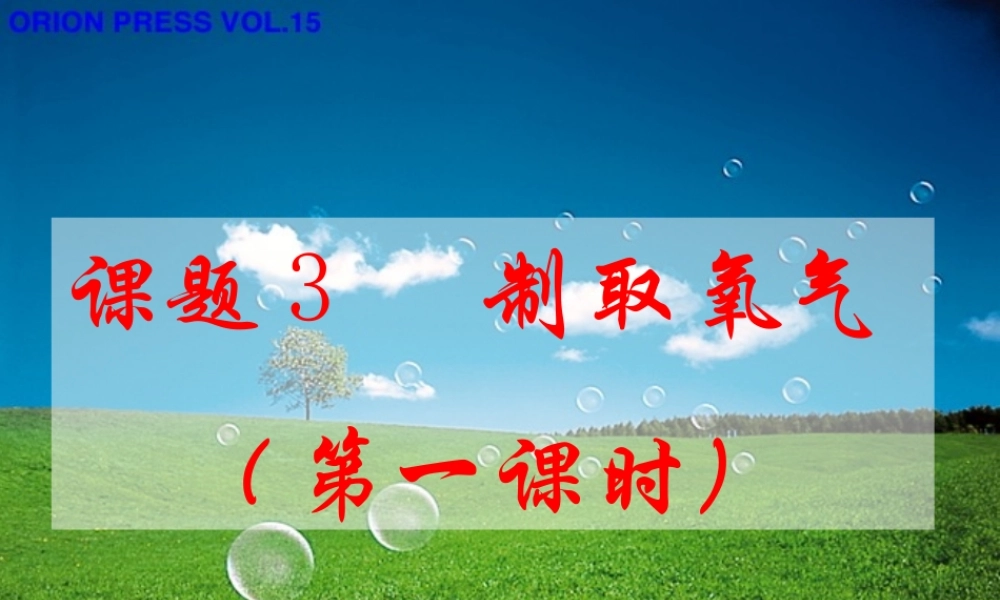 课题3制取氧气(第一课时）