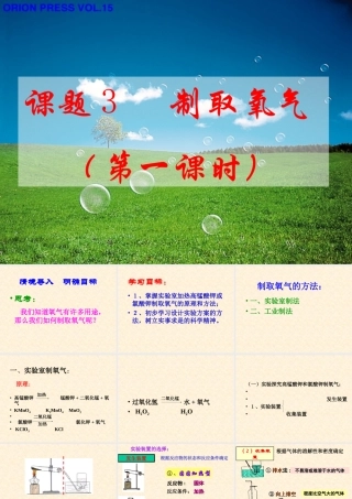 课题3制取氧气(第一课时）