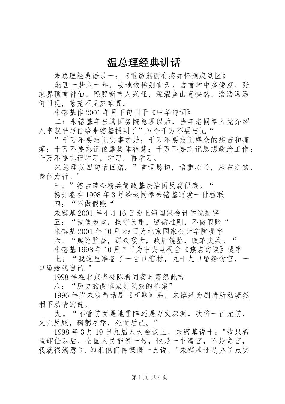 温总理经典讲话_第1页