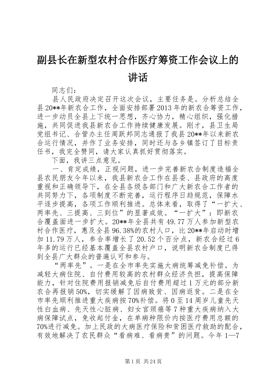 副县长在新型农村合作医疗筹资工作会议上的讲话_第1页
