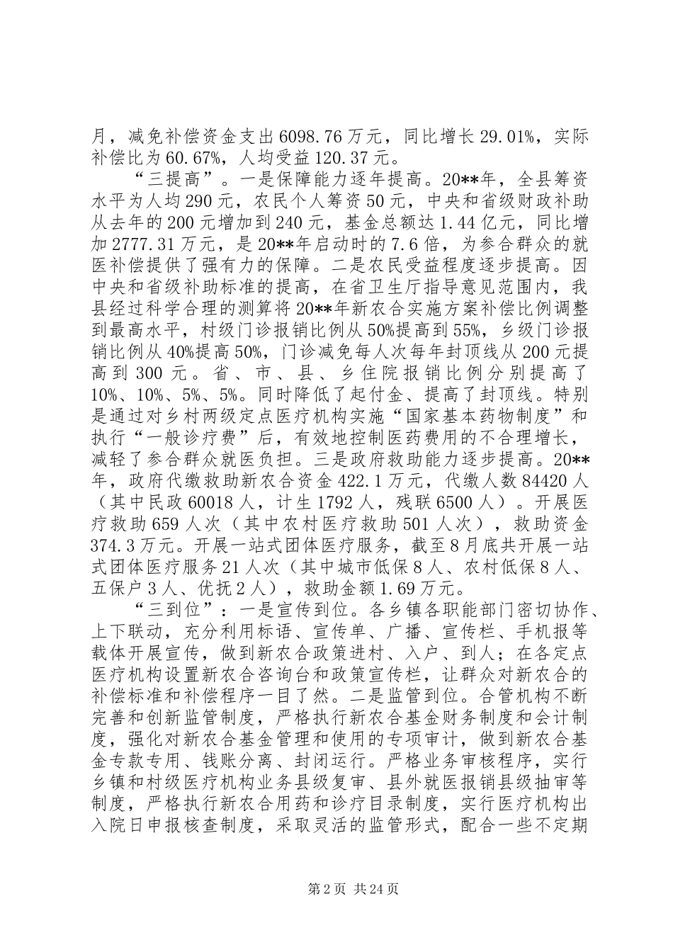 副县长在新型农村合作医疗筹资工作会议上的讲话_第2页