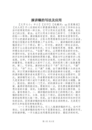 演讲稿的写法及应用