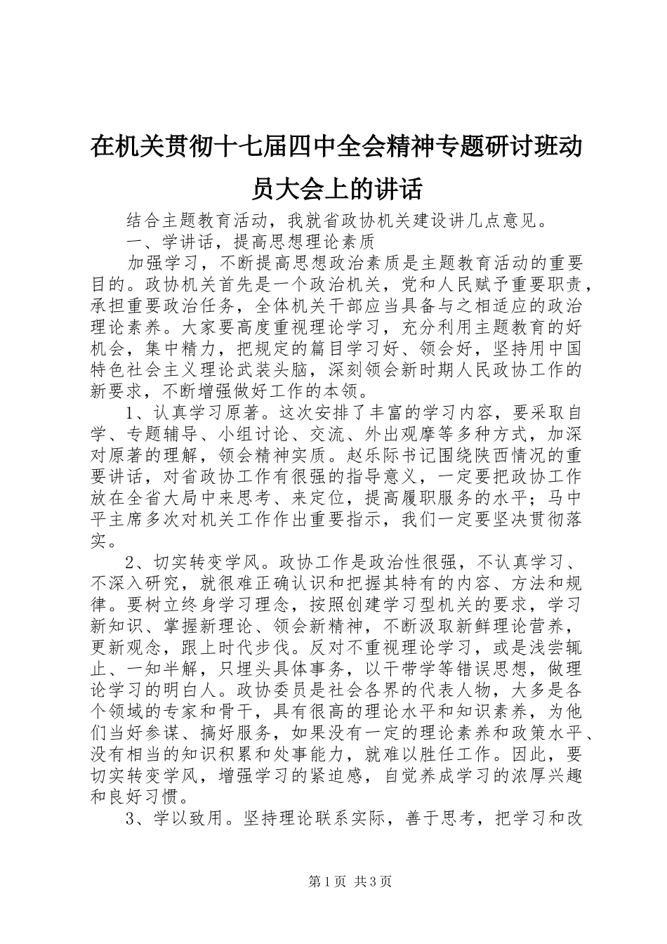 在机关贯彻十七届四中全会精神专题研讨班动员大会上的讲话_第1页
