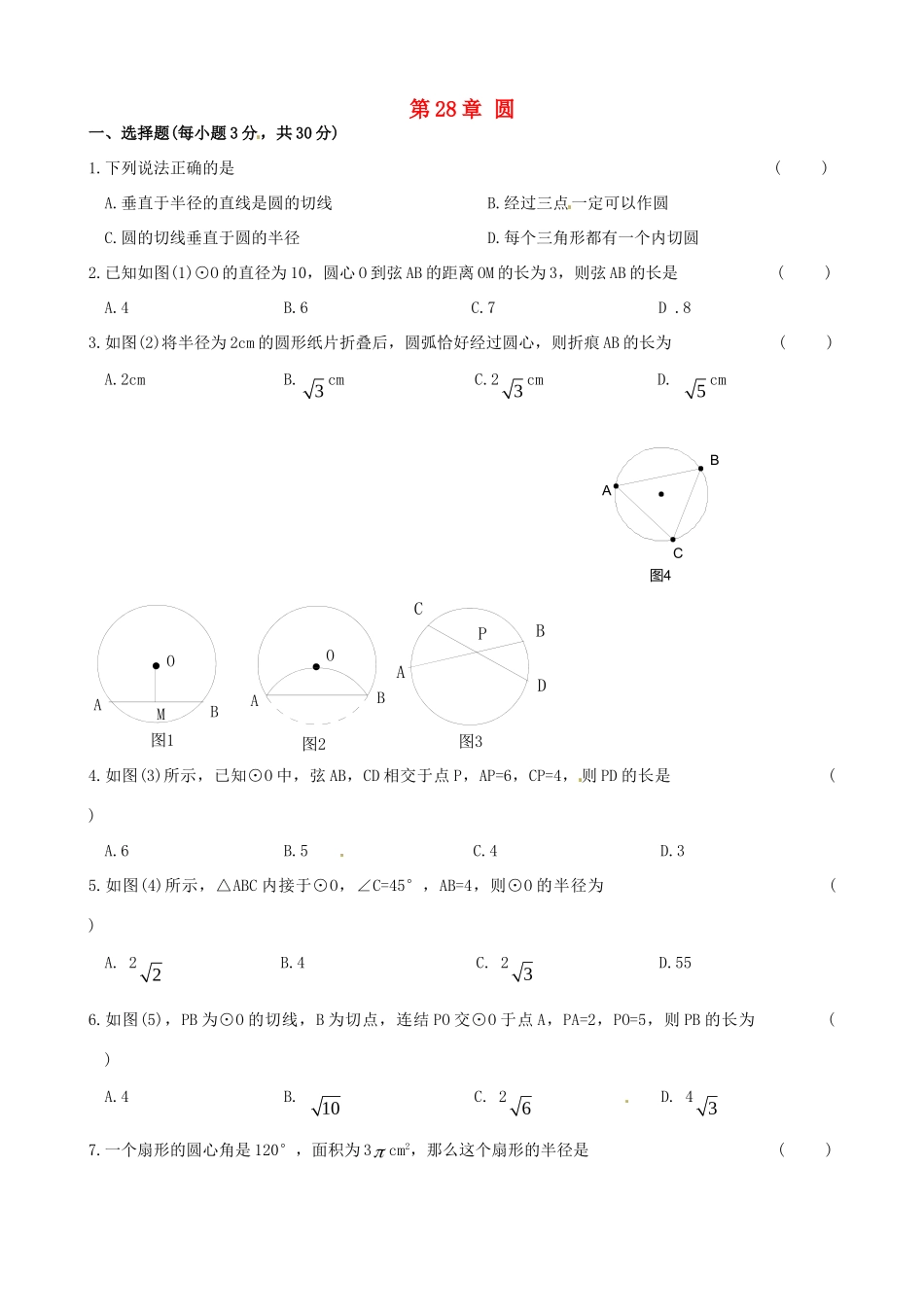 九年级数学下册 第28章 圆综合能力过关试卷 华东师大版 课件_第1页