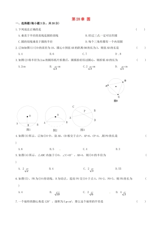 九年级数学下册 第28章 圆综合能力过关试卷 华东师大版 课件