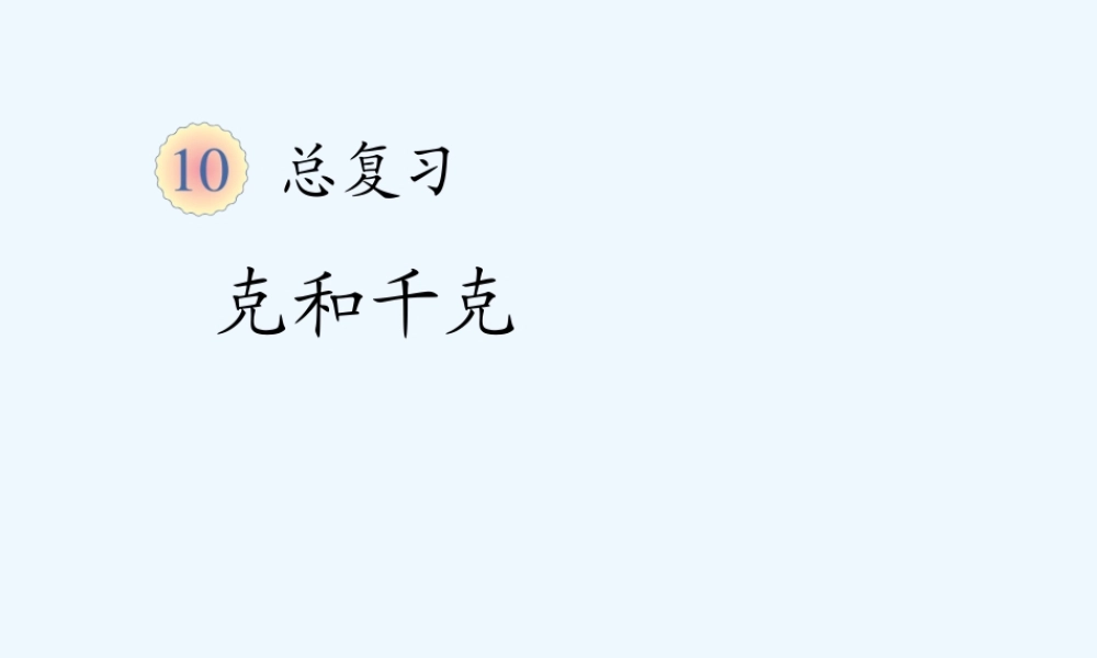 小学数学北师大2011课标版三年级可和千克