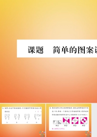 八年级数学下册 第3章 图形的平移与旋转 课题6 简单的图案设计当堂检测课件 (新版)北师大版 课件