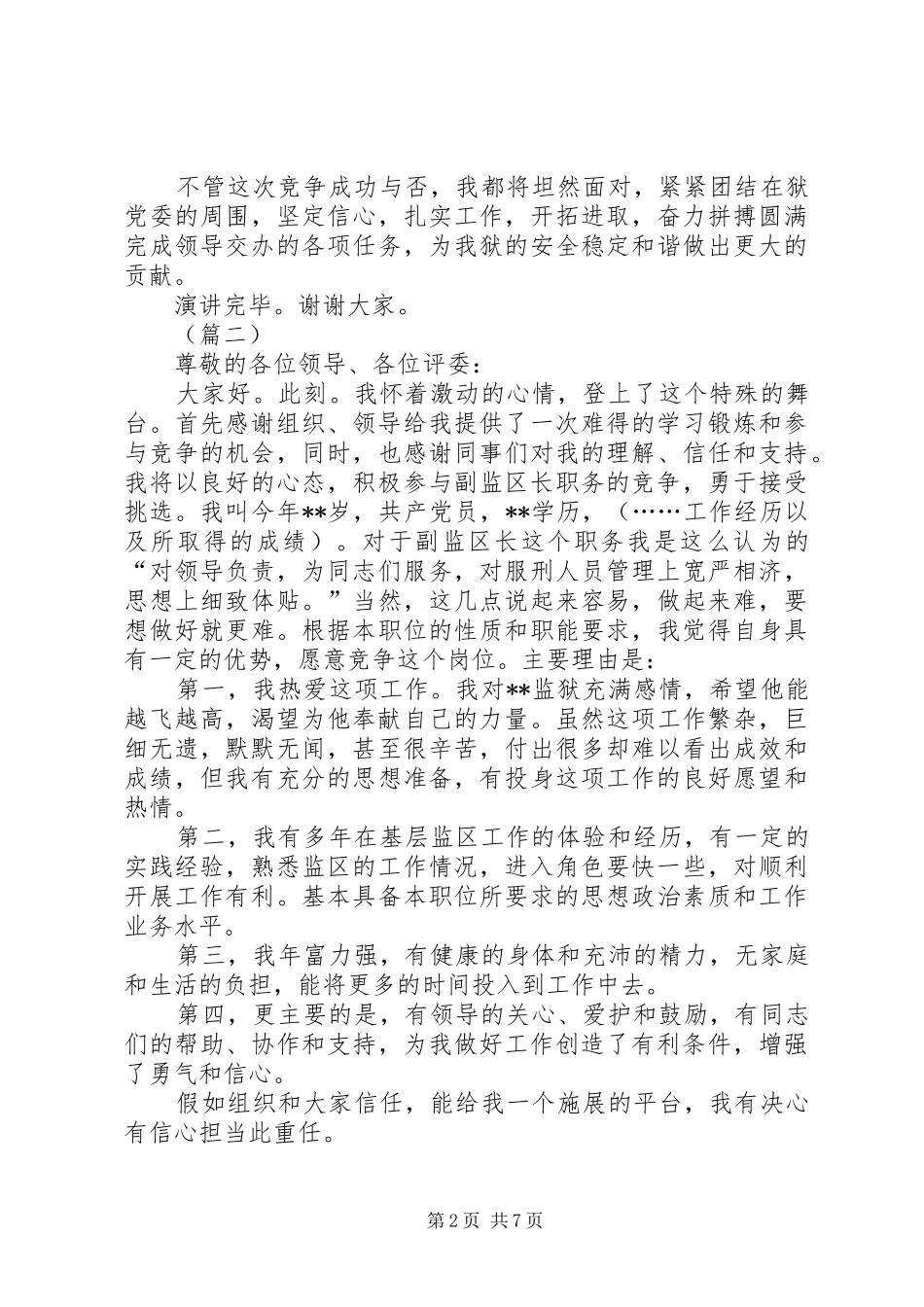 监狱警察竞聘演讲稿四篇_第2页