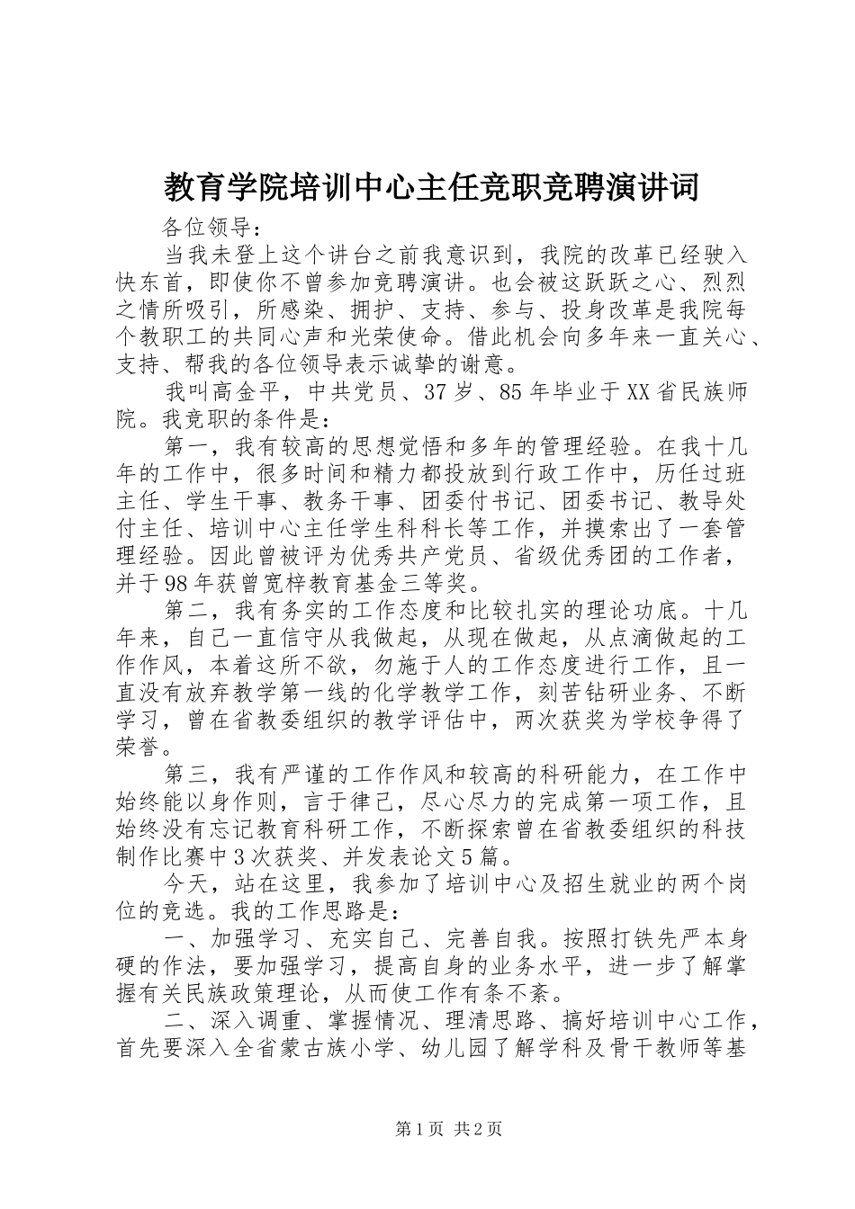 教育学院培训中心主任竞职竞聘演讲词_第1页