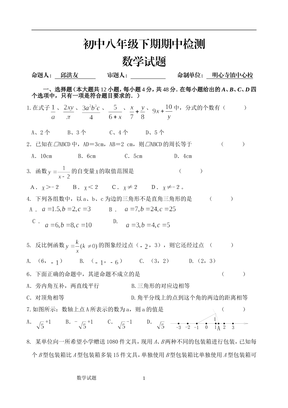 初中八年级下期期中检测_第1页