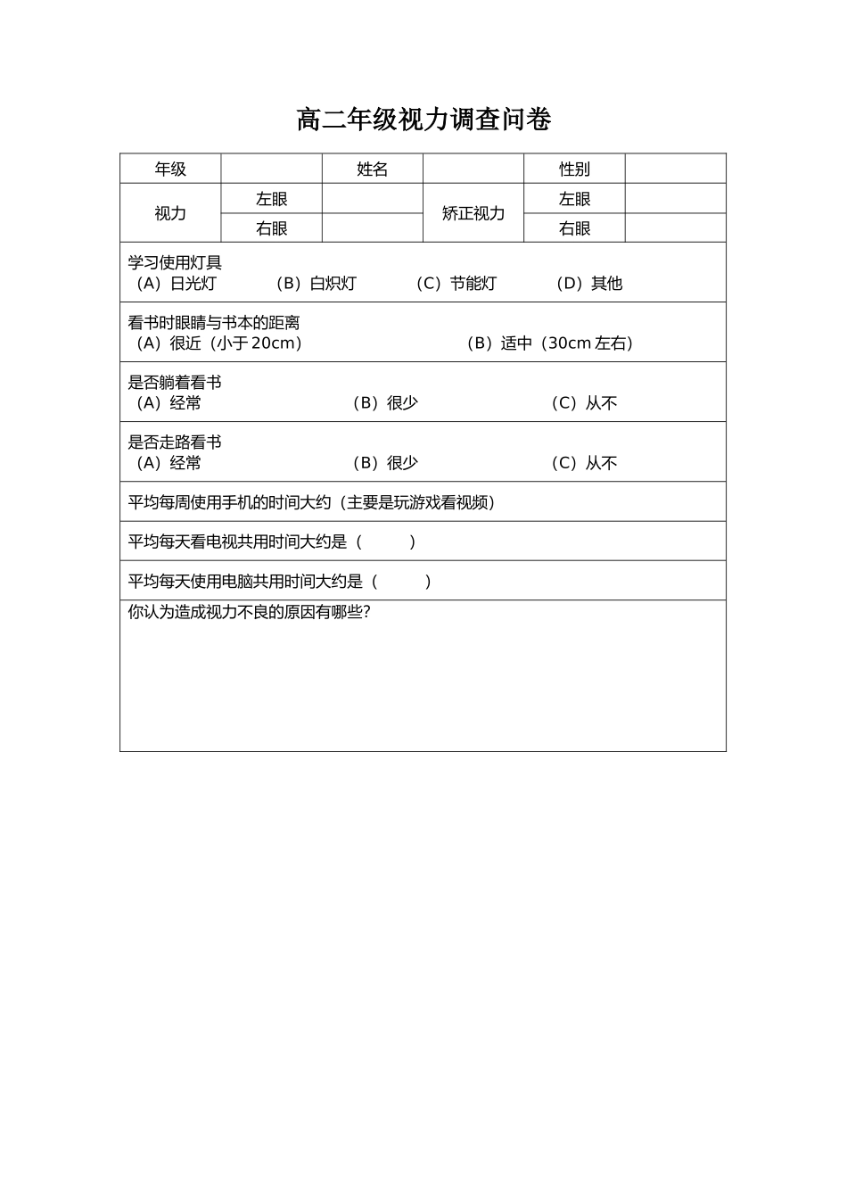 高二年级视力调查问卷_第1页