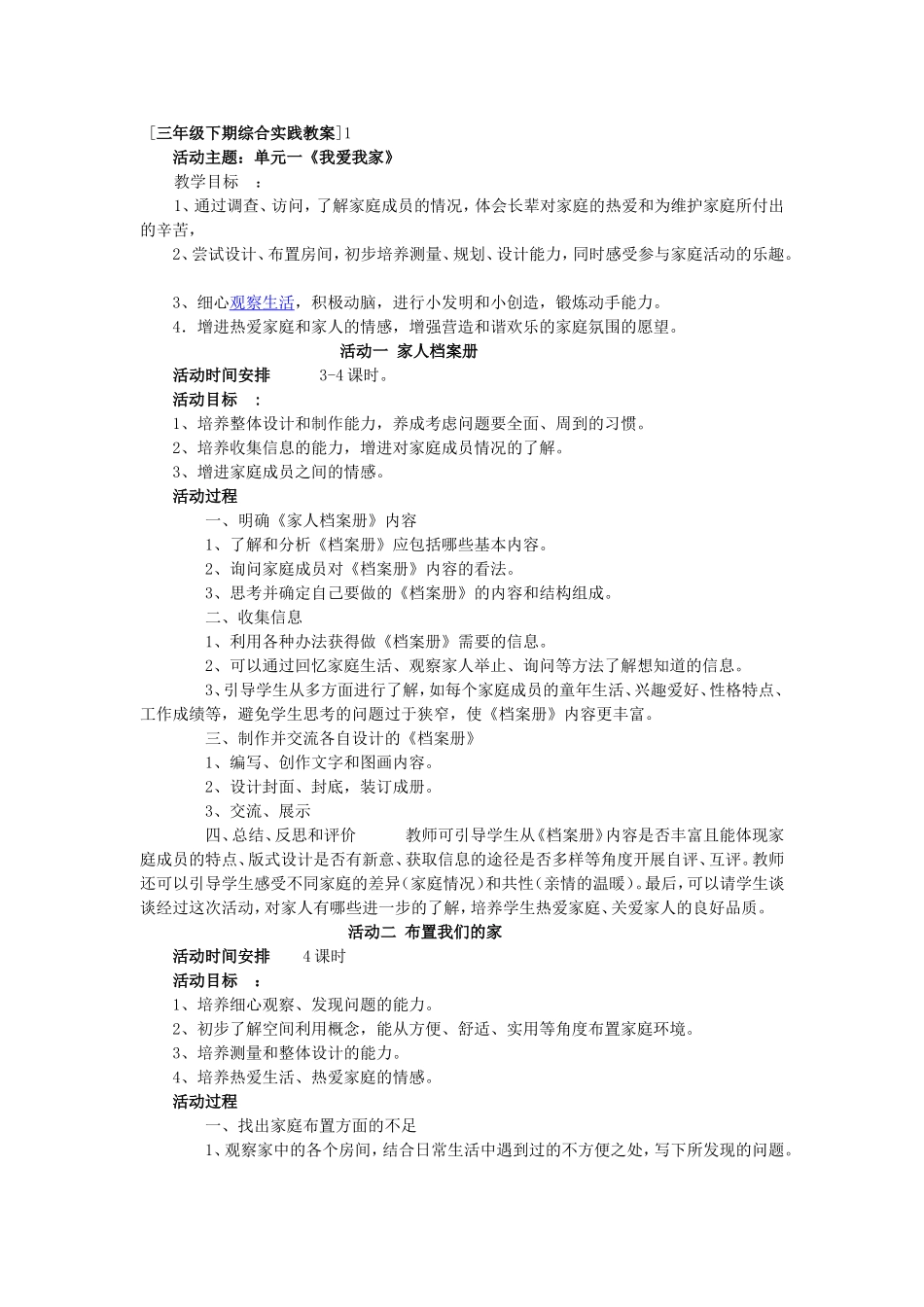 《我爱我家》三年级综合实践教案下_第1页