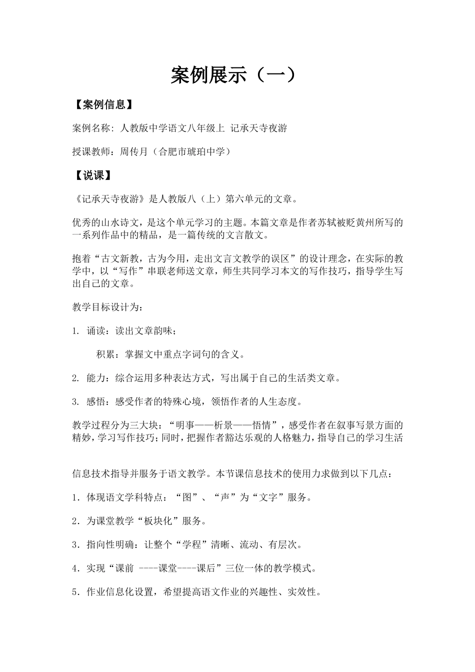 案例展示记承天寺夜游_第1页