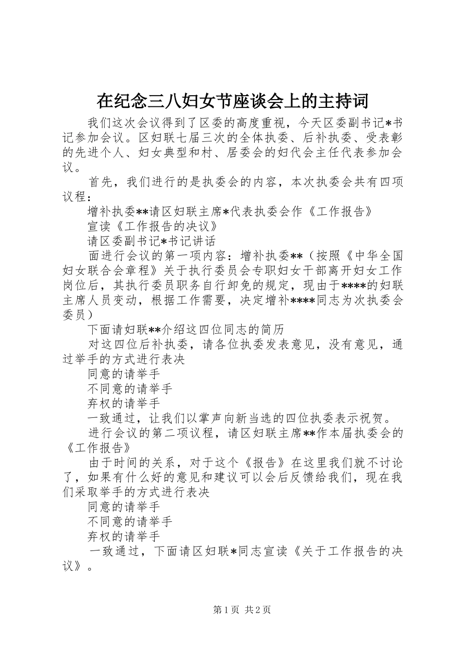 在纪念三八妇女节座谈会上的主持词_第1页