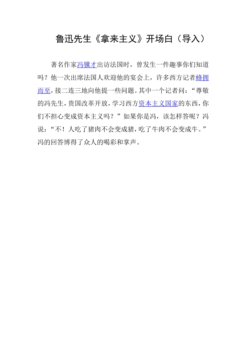 鲁迅先生《拿来主义》开场白(导入)_第1页