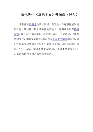鲁迅先生《拿来主义》开场白(导入)