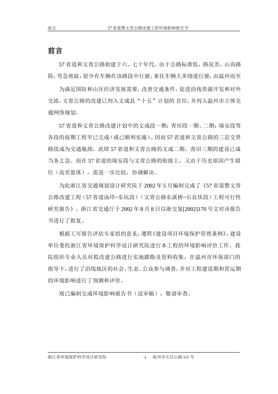 57省道暨文青公路改建工程环境影响报告书_第1页