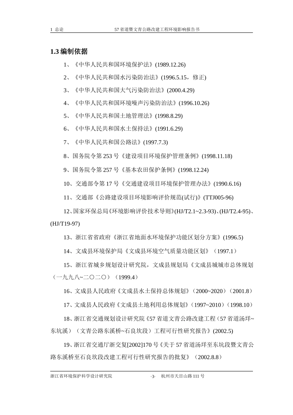 57省道暨文青公路改建工程环境影响报告书_第3页