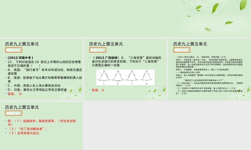 全国各地中考历史试题分册分单元精选汇编 九上 第五单元课件