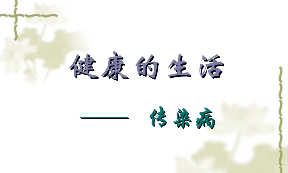 八年级生物传染病和免疫)课件1新人教版 课件