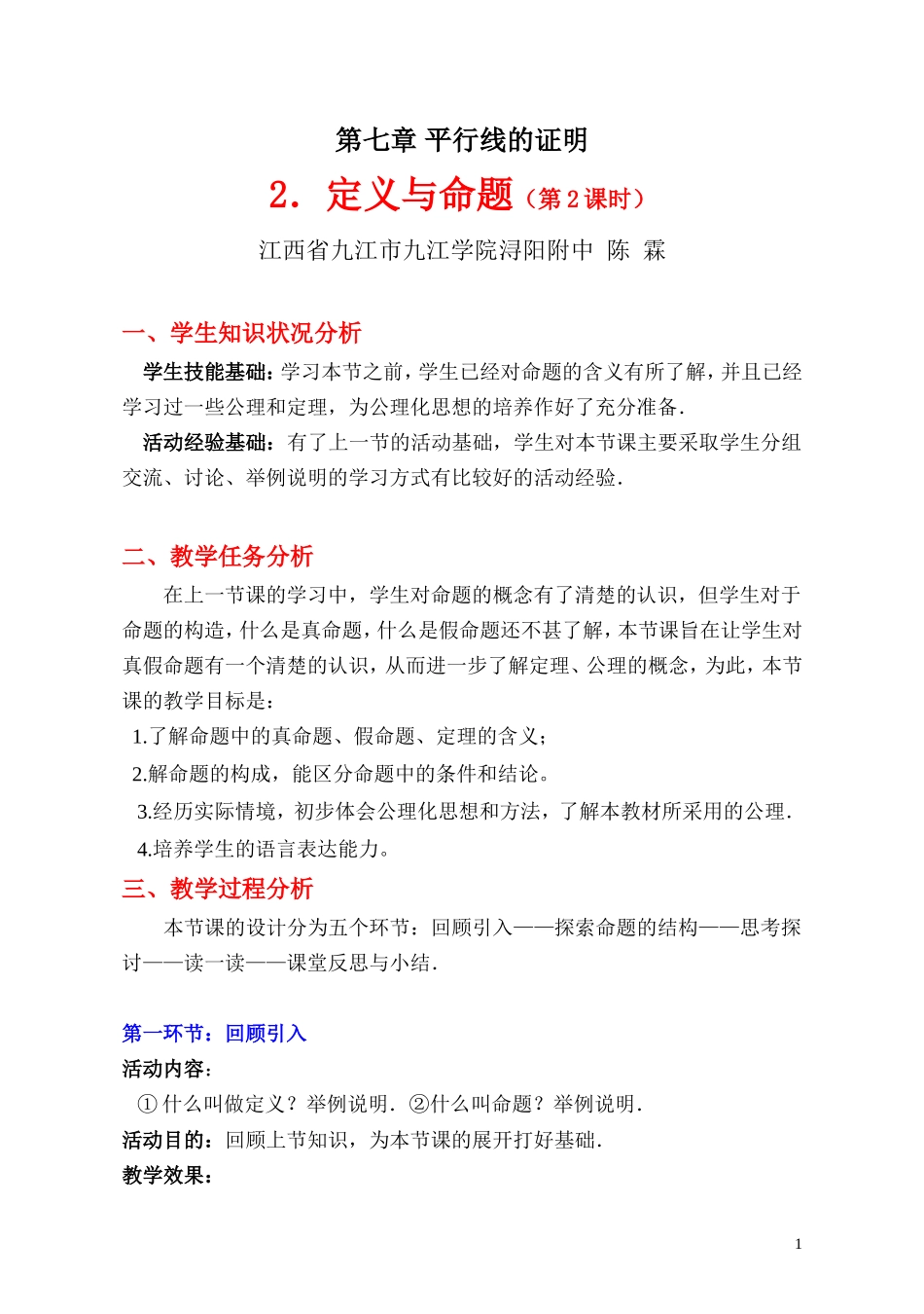 定义与命题第课时教学设计 _第1页