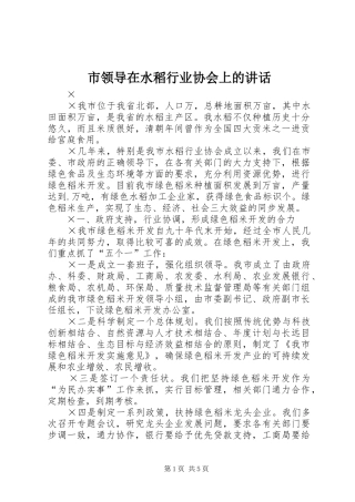 市领导在水稻行业协会上的讲话