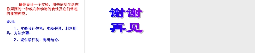 初二生物《动物的食性与合理饲喂》PPT课件