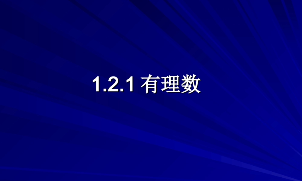 （课件1）12有理数