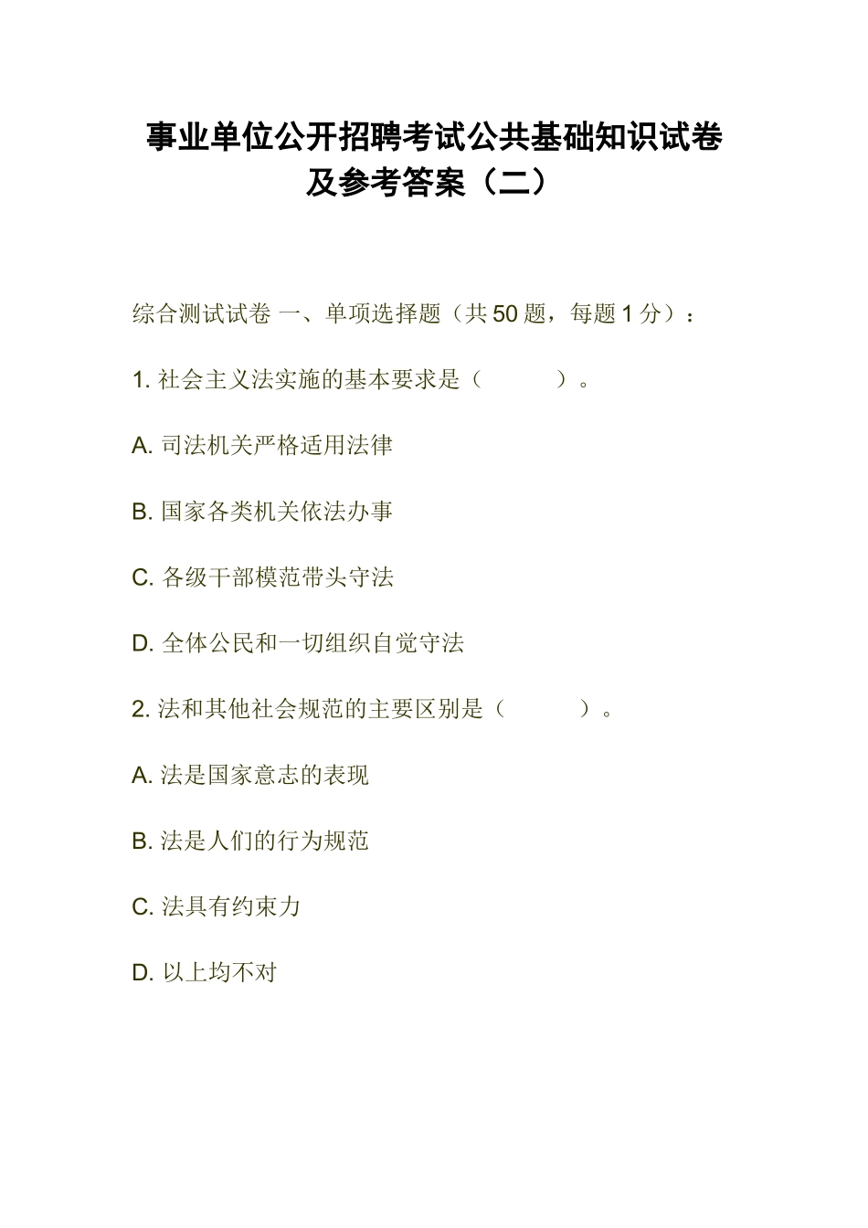 事业单位公开招聘考试公共基础知识试卷及参考答案(二)_第1页