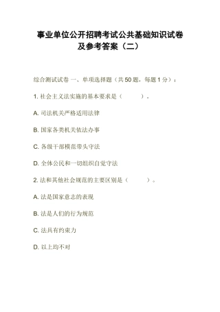 事业单位公开招聘考试公共基础知识试卷及参考答案(二)