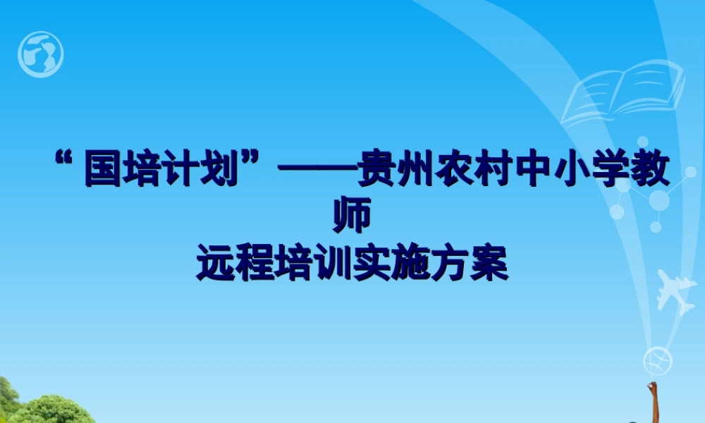 “国培计划”——贵州农村中小学教师远程培训实施方案--PPT