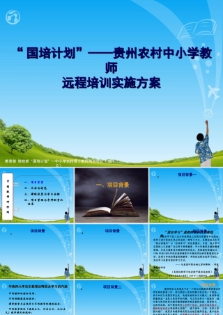 “国培计划”——贵州农村中小学教师远程培训实施方案--PPT