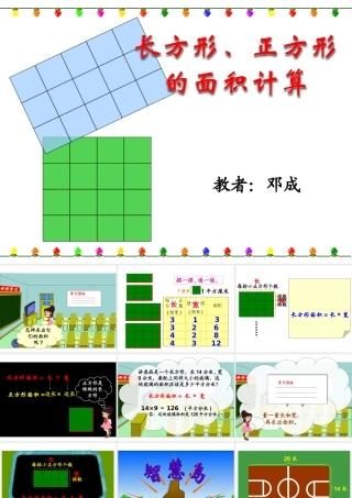 人教2011版小学数学三年级长方形和正方形面积计算-(2)