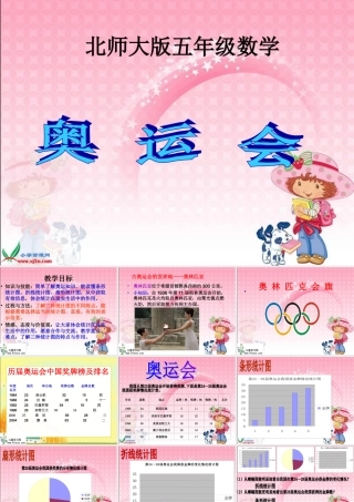 （北师大版）五年级数学下册课件奥运会1