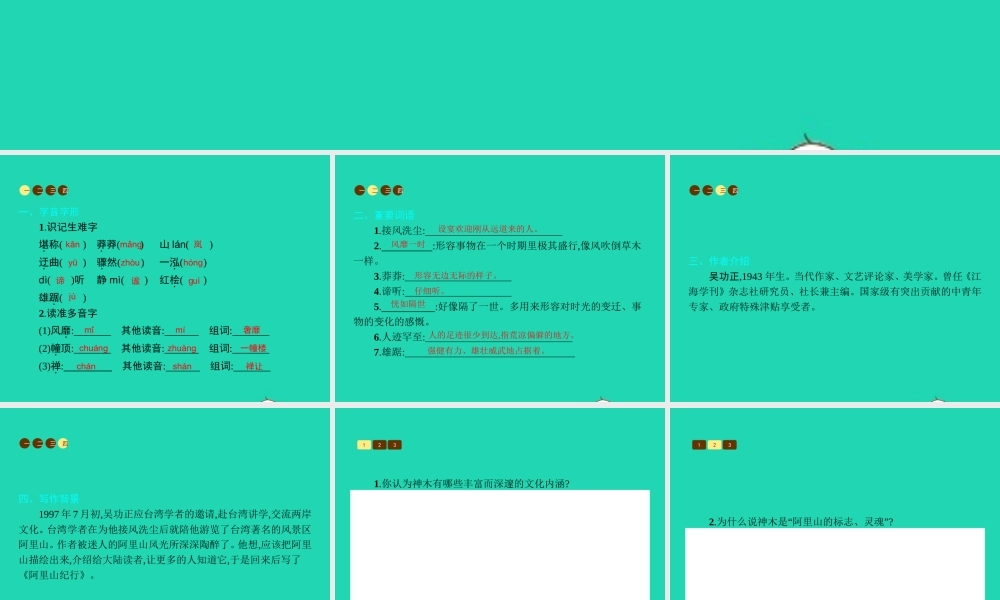 八年级语文上册 第四单元 十八 阿里山纪行课件 苏教版 课件