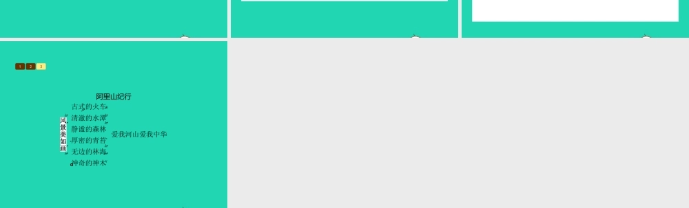 八年级语文上册 第四单元 十八 阿里山纪行课件 苏教版 课件