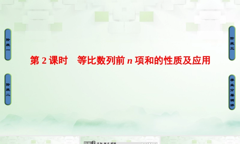 数学 第二章 数列 2.5.2 等比数列前n项和的性质及应用课件 新人教A版必修5 课件