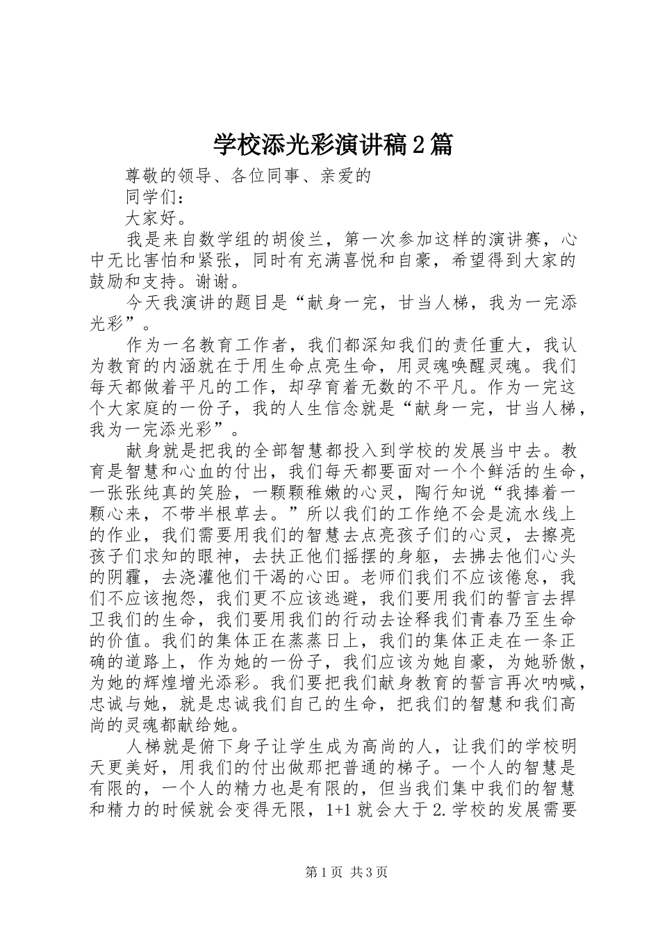 学校添光彩演讲稿2篇_第1页