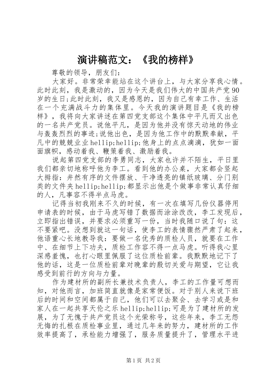 演讲稿范文：《我的榜样》_第1页