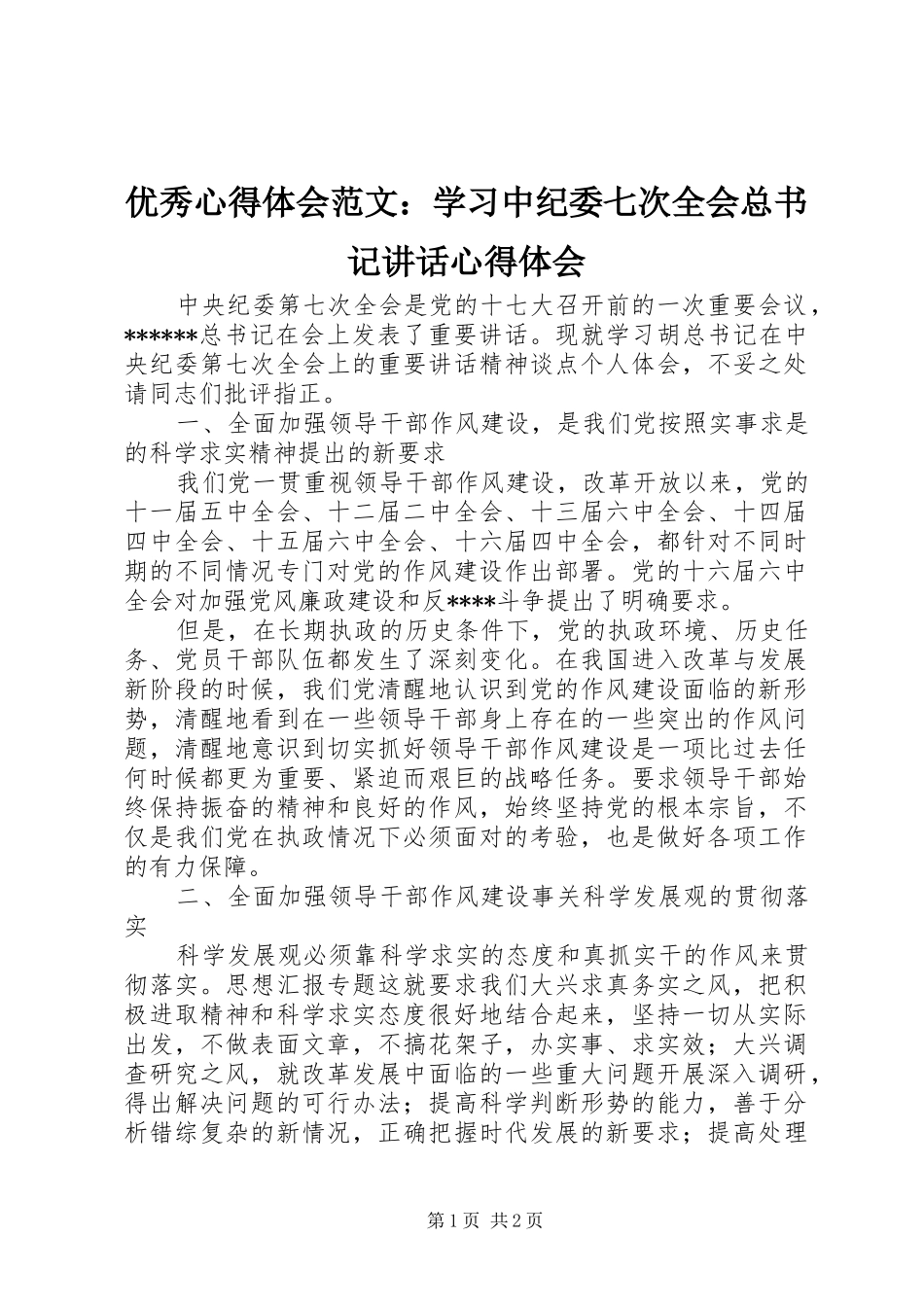 优秀心得体会范文：学习中纪委七次全会总书记讲话心得体会_第1页
