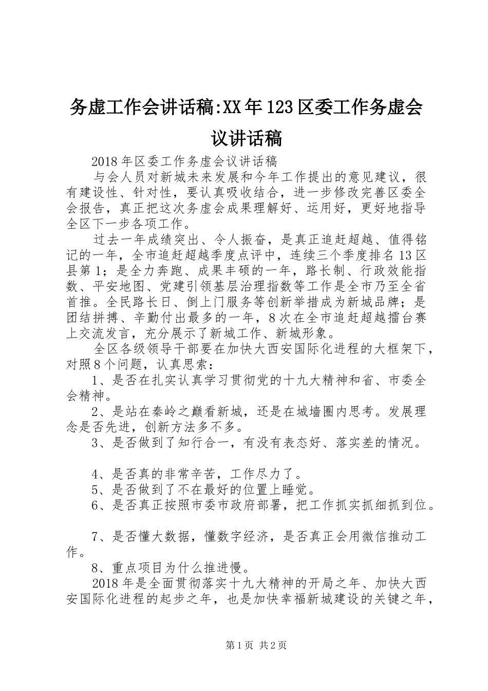 务虚工作会讲话稿-XX年123区委工作务虚会议讲话稿_第1页