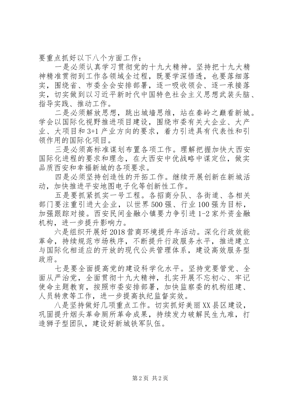 务虚工作会讲话稿-XX年123区委工作务虚会议讲话稿_第2页