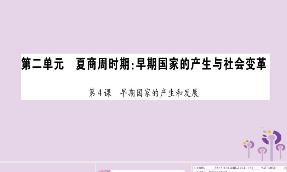 广西七年级历史上册 第2单元 夏商周时期 早期国家的产生与社会变革 第4课 早期国家的产生和发展课件 新人教版 课件
