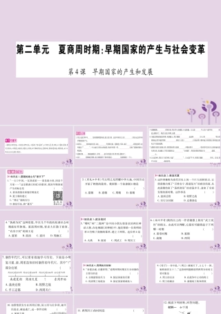 广西七年级历史上册 第2单元 夏商周时期 早期国家的产生与社会变革 第4课 早期国家的产生和发展课件 新人教版 课件