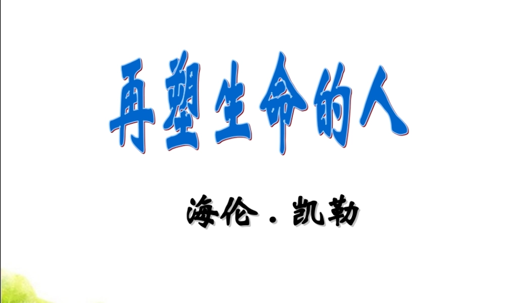 《再塑生命的人》参考课件1